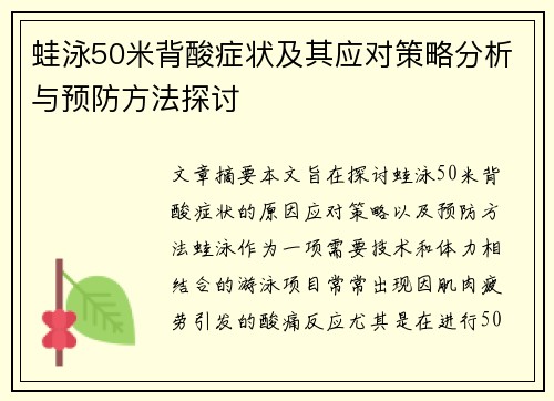 蛙泳50米背酸症状及其应对策略分析与预防方法探讨