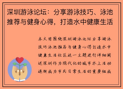 深圳游泳论坛：分享游泳技巧、泳池推荐与健身心得，打造水中健康生活社区