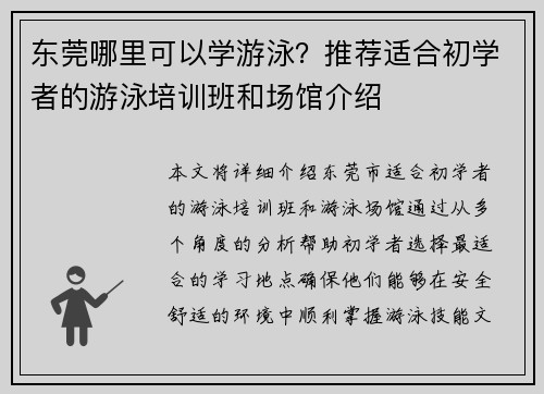 东莞哪里可以学游泳？推荐适合初学者的游泳培训班和场馆介绍